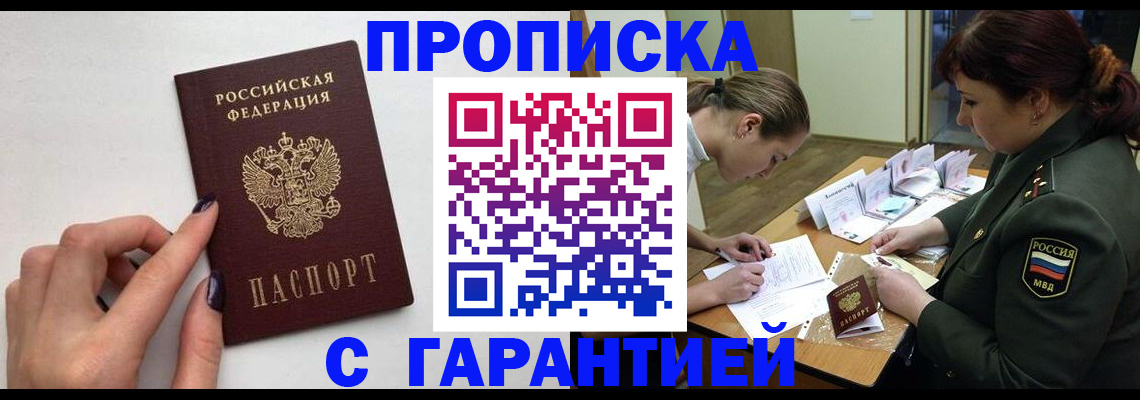 прописка гарантия в Валуйках