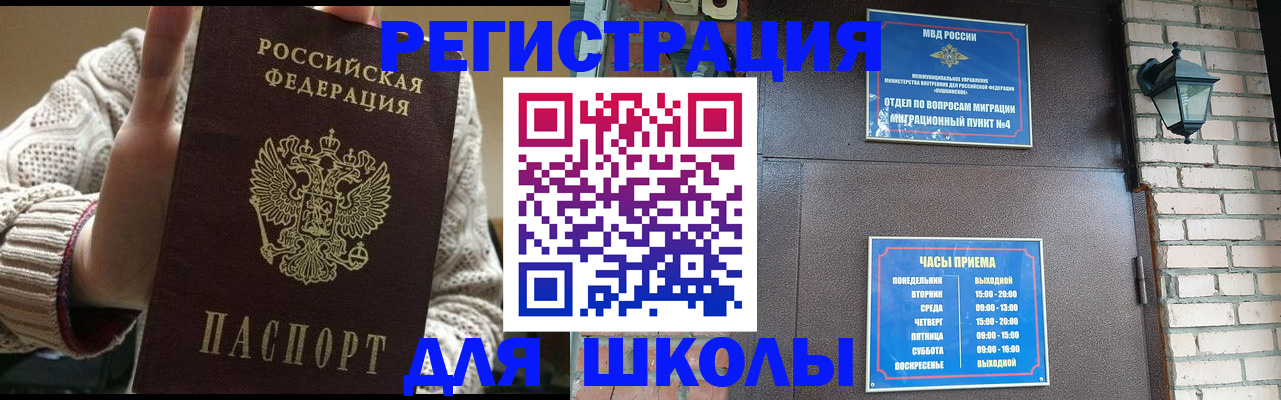 прописка для школы в Валуйках